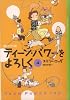 ティーン・パワーをよろしく（4）　－猫の王国－ (YA!ENTERTAINMENT)