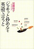「シャキッと炒める」を英語で言うと