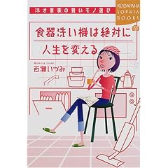 食器洗い機は絶対に人生を変える―「ネオ家事」の賢いモノ選び (講談社SOPHIA BOOKS)