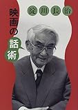 淀川長治 映画の話術