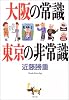 大阪の常識 東京の非常識