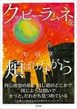 クッピーラムネを頬ばりながら