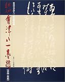 秋艸道人会津八一墨蹟 書簡・原稿―新潟市会津八一記念館所蔵