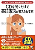 書評 CDを聞くだけで英語表現が覚えられる本―TOEICテストに頻出する1000フレーズ by 良記