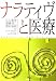 ナラティヴと医療