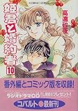 『姫君と婚約者〈10〉 (コバルト文庫)』の写真