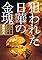 狙われた日華の金塊~ド...