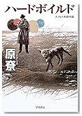 ハードボイルド (ハヤカワ文庫JA)