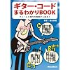ギターコードまるわかりBOOK−フォームと進行の両面から迫る! CD付き!