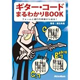 ギターコードまるわかりBOOK−フォームと進行の両面から迫る! CD付き!