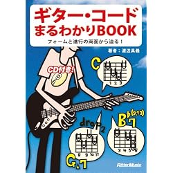ギターコードまるわかりBOOK−フォームと進行の両面から迫る! CD付き!