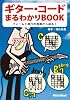 ギターコードまるわかりBOOK&minus;フォームと進行の両面から迫る! CD付き!