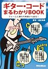 ギターコードまるわかりBOOK−フォームと...
