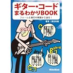 ギターコードまるわかりBOOK−フォームと進行の両面から迫る! CD付き!