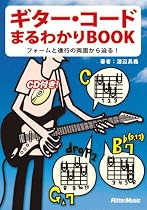 ギターコードまるわかりBOOK−フォームと進行の両面から迫る! CD付き!