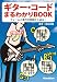 ギターコードまるわかりBOOK−フォームと進行の両面から迫る! CD付き!