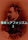 毒舌アフォリズム2 毒舌アフォリズム2