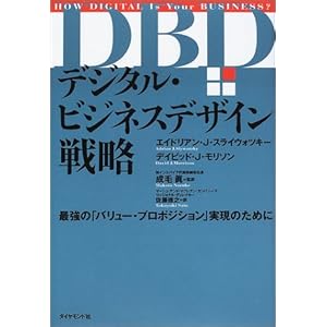【クリックで詳細表示】デジタル・ビジネスデザイン戦略―最強の「バリュー・プロポジション」実現のために [単行本]