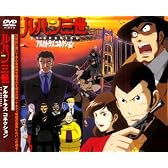 ルパン三世 アルカトラズコネクション [DVD]
