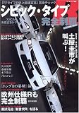 シビック・タイプR完全制覇 (モーターファン別冊)