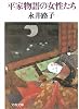 平家物語の女性たち (文春文庫 な 2-5)