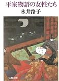 平家物語の女性たち (文春文庫 な 2-5)