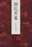 謝花昇集 の評価・レビュー