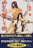 神々の、麗しき額。 (神々シリーズ) (コバルト文庫)