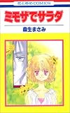 ミモザでサラダ (花とゆめCOMICS)