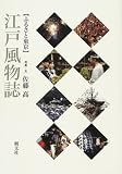 ふるさと東京 江戸風物誌