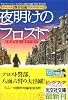 夜明けのフロスト (光文社文庫)
