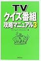 TVクイズ番組攻略マニュアル〈3〉