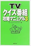 TVクイズ番組攻略マニュアル〈3〉