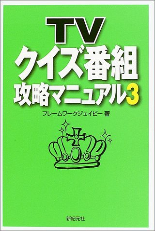 Cover image : TVクイズ番組攻略マニュアル〈3〉