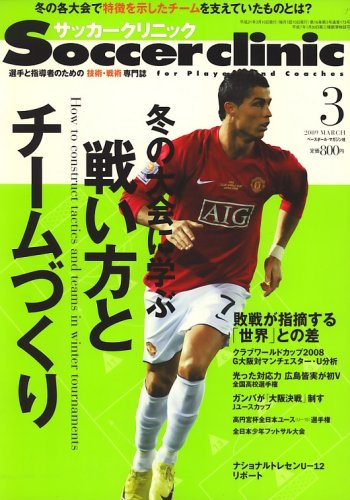 Soccer clinic (サッカークリニック) 2009年 03月号 [雑誌]