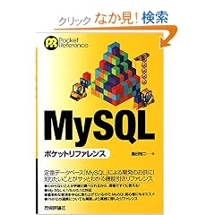 MySQL �|�P�b�g���t�@�����X (Pocket Reference)