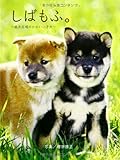 しばもふ。~柴犬広場のかわいい子犬~ (もふ。シリーズ)