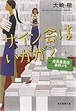 サイン会はいかが? 成風堂書店事件メモ (創元推理文庫)