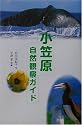 小笠原自然観察ガイド