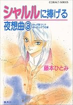 シャルルに捧げる夜想曲〈3〉―まんが家マリナ赤いモルダウの章 (コバルト文庫)