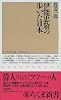 伊能忠敬の歩いた日本 (ちくま新書 (206))
