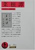菜根譚 (岩波文庫)