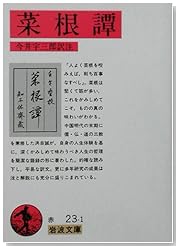 菜根譚 (岩波文庫)