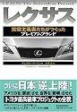 レクサス~完璧主義者たちがつくったプレミアムブランド