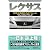 レクサス~完璧主義者たちがつくったプレミアムブランド