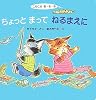 こねこのき・も・ち ちょっとまってねるまえに (こんにちは!えほん)