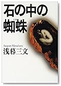 石の中の蜘蛛