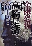 金融恐慌 蔵相高橋是清の四十四日