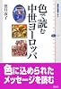 色で読む中世ヨーロッパ (講談社選書メチエ)