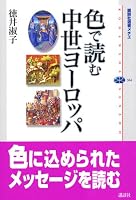 色で読む中世ヨーロッパ (講談社選書メチエ)